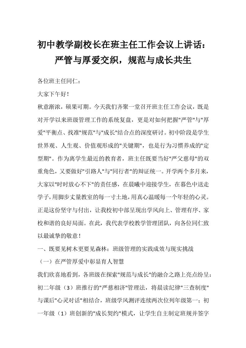 初中教学副校长在班主任工作会议上讲话：严管与厚爱交织，规范与成长共生