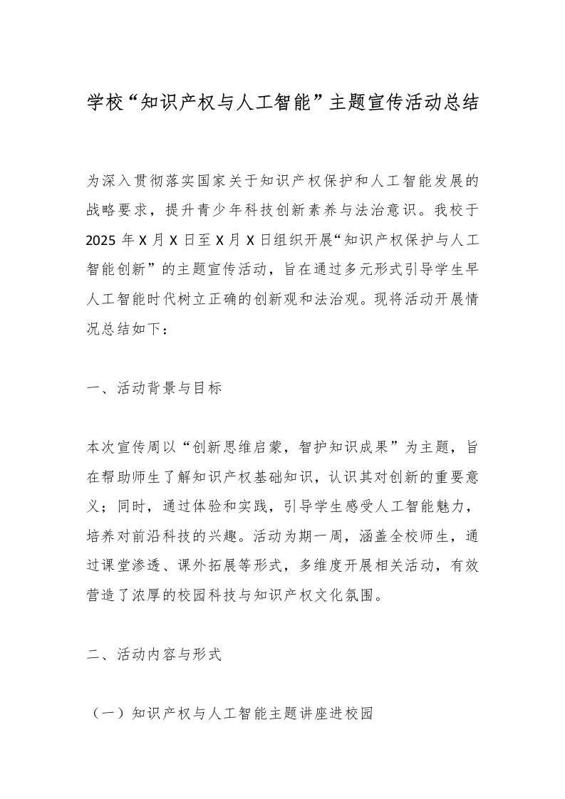 学校“知识产权与人工智能”主题宣传活动总结