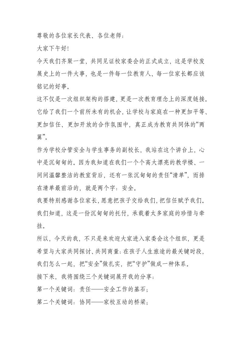 分管安全副校长在学校家委会成立大会上的发言：共筑“安全成长”的家校合作新防线！