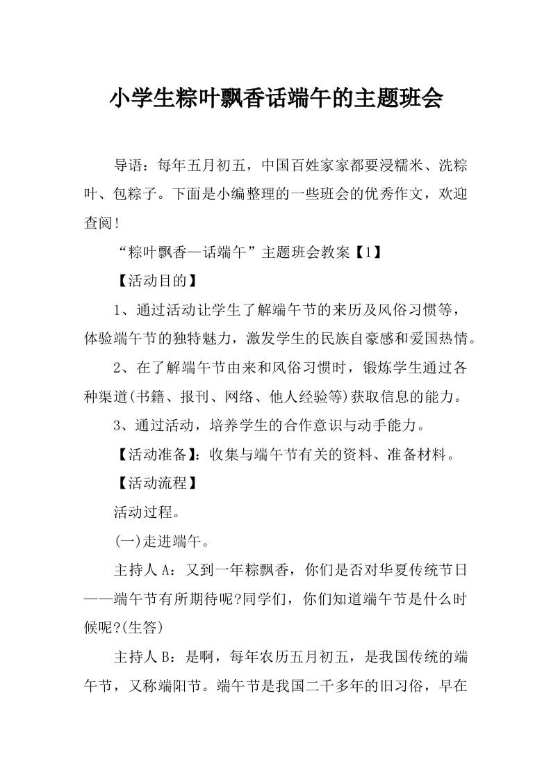 小学生粽叶飘香话端午的主题班会