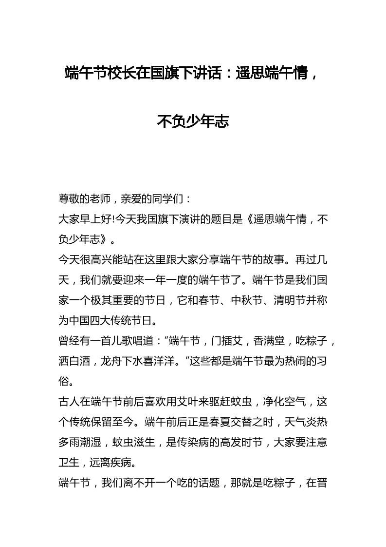 端午节校长在国旗下讲话：遥思端午情，不负少年志