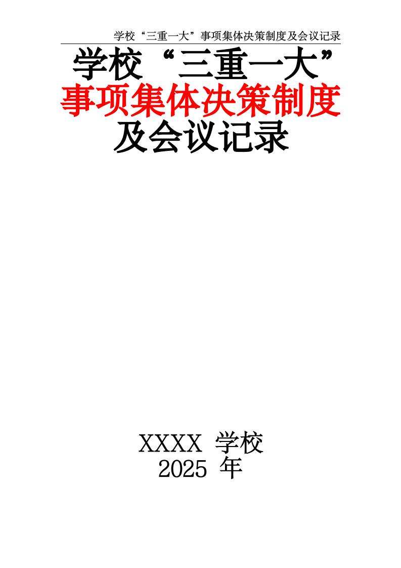 2025学校“三重一大”事项集体决策制度及会议记录