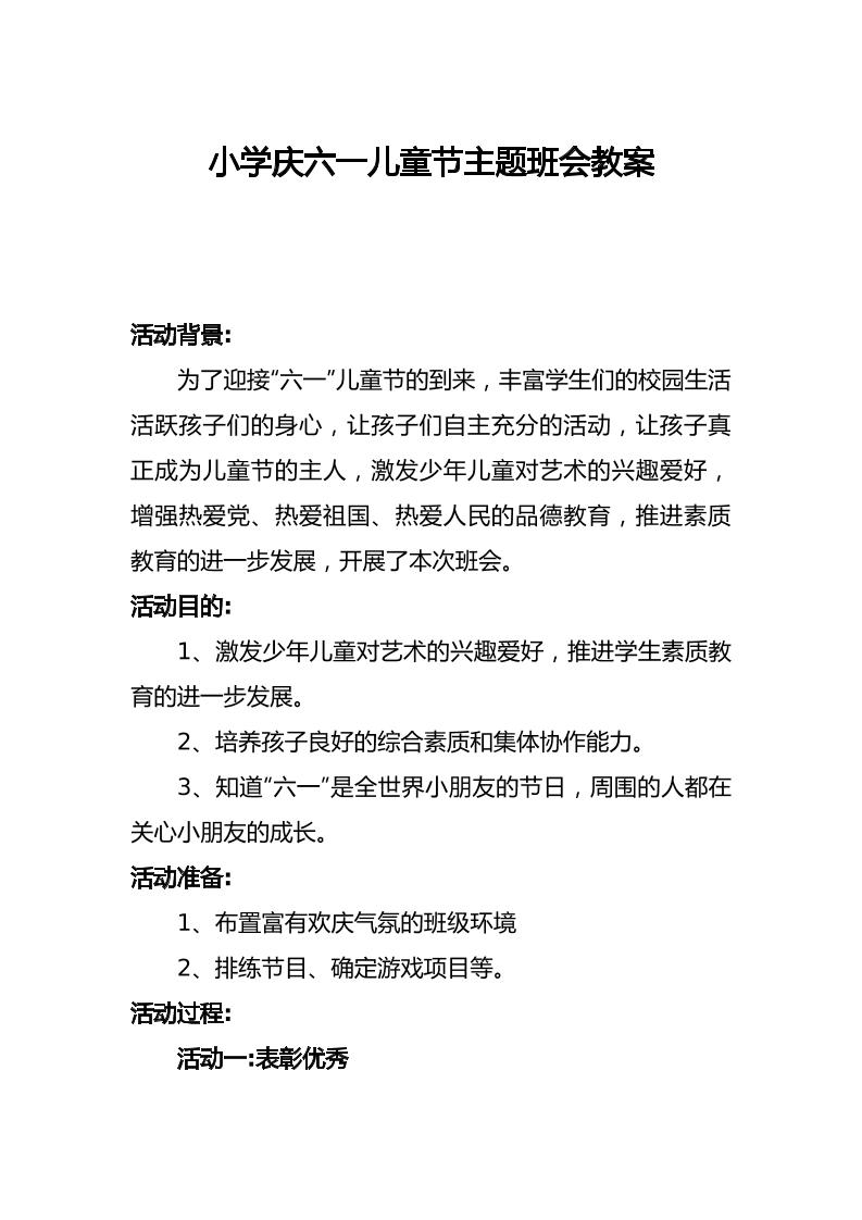 小学庆六一儿童节主题班会优秀教案
