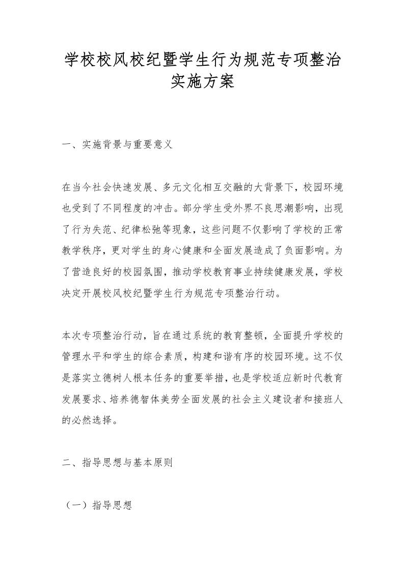 学校校风校纪暨学生行为规范专项整治实施方案