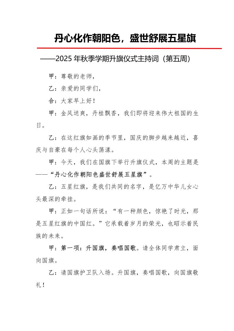 2025年秋季第一学期升旗仪式主持词（21周）：第5周丹心化作朝阳色，盛世舒展五星旗
