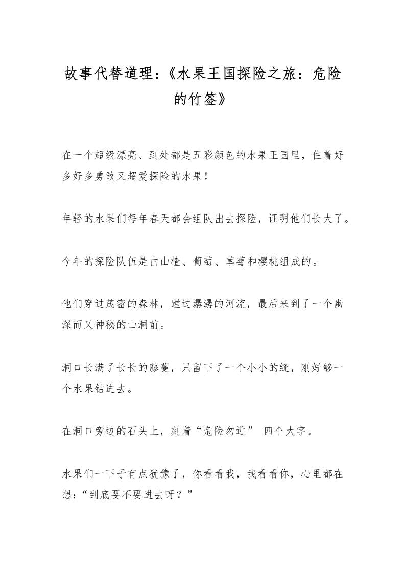 故事代替道理：《水果王国探险之旅：危险的竹签》