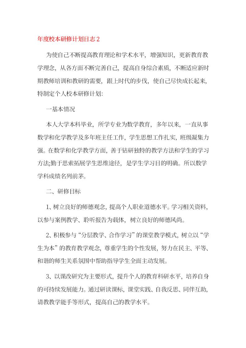 年度校本研修计划日志2