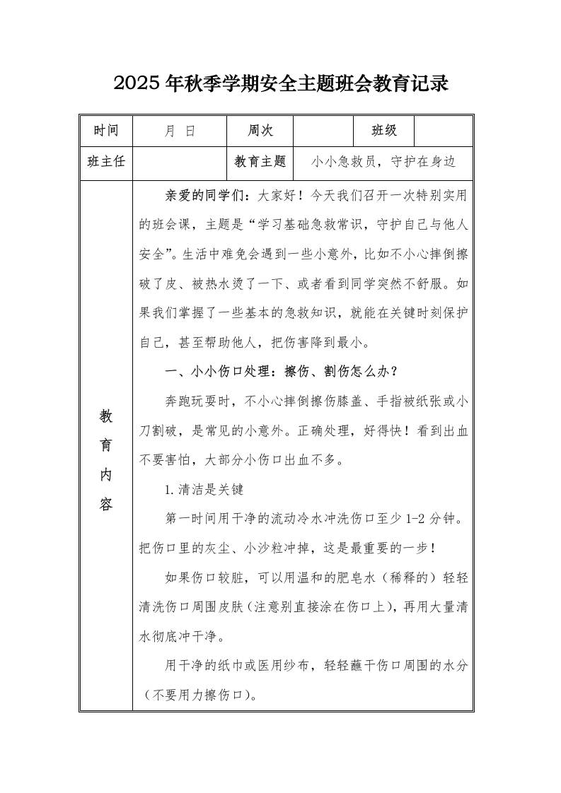 （小学）2025-2026秋季学年第一学期安全教育主题班会记录（21周）：第14周小小急救员，守护在身边