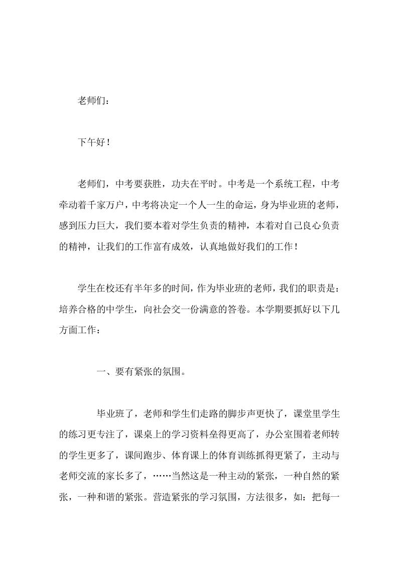 初三教师会议，校长讲话能担任九年级的教学，本身就是一种光荣。培养合格的中学生，向社会交一份满意的答卷。