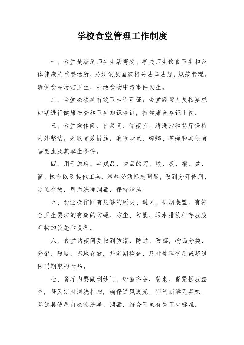 学校食堂管理工作制度