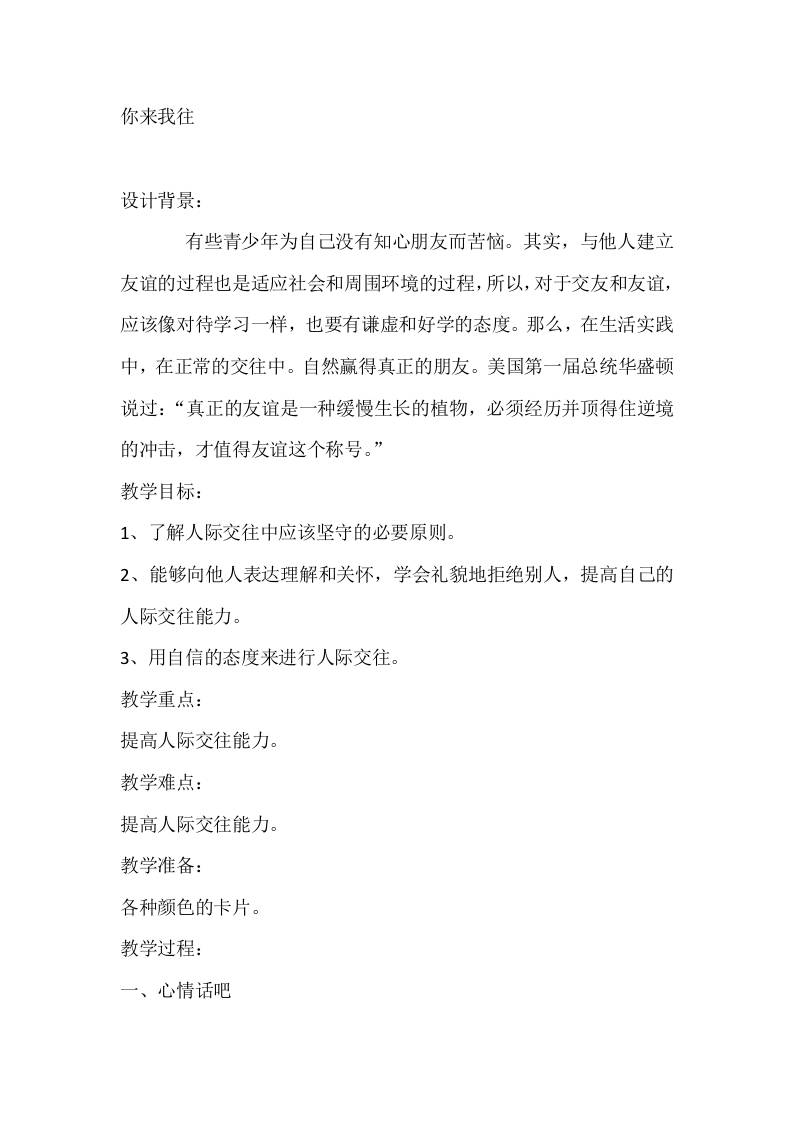 六年级心理健康教案：你来我往