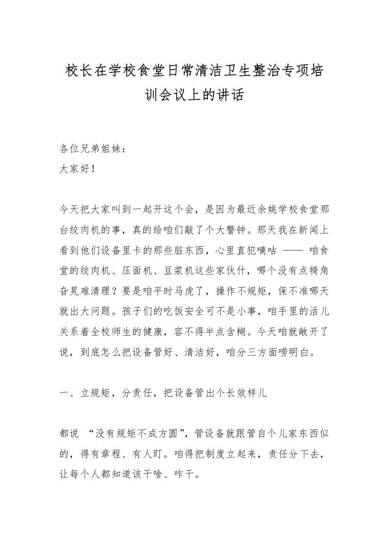 校长在学校食堂日常清洁卫生整治专项培训会议上的讲话