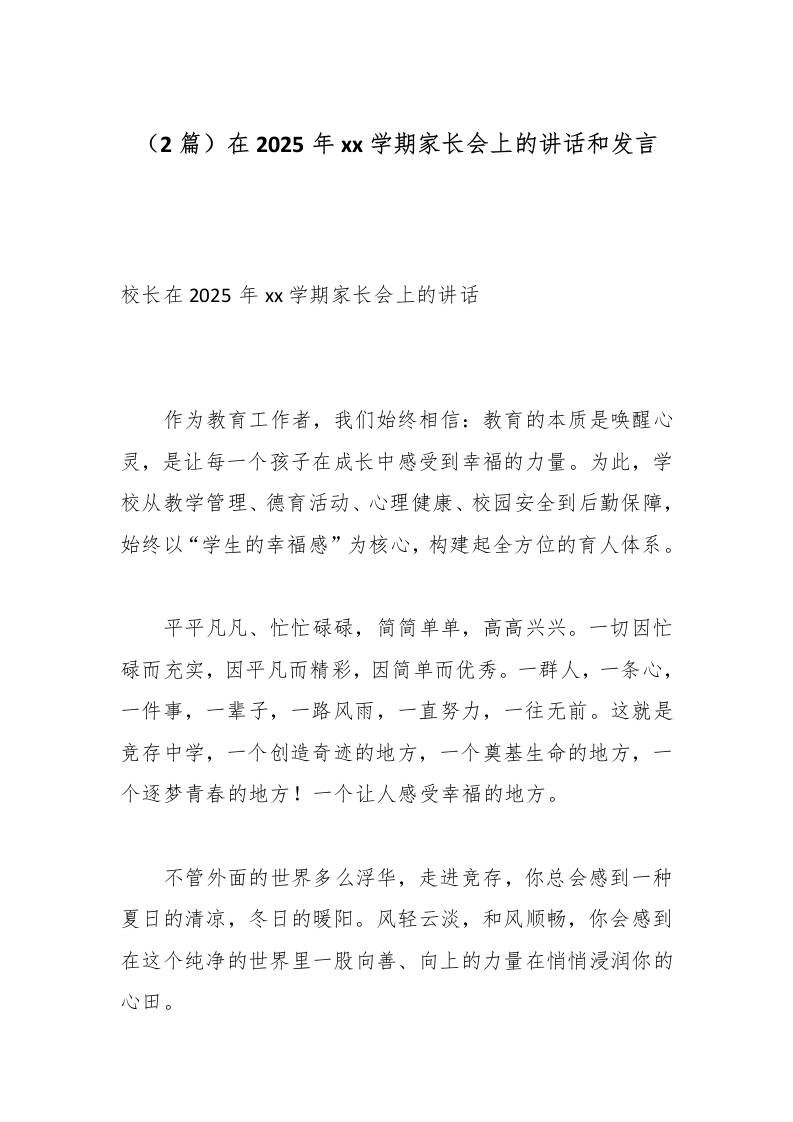 （2篇）在2025年xx学期家长会上的讲话和发言