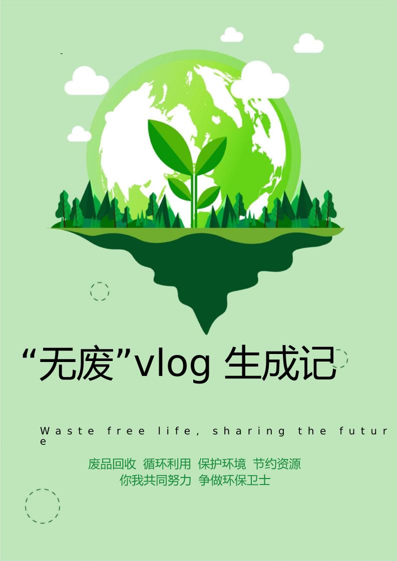 【中学】【主题班会】“无废”Vlog生成记