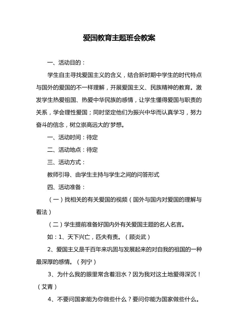 爱国教育主题班会教案