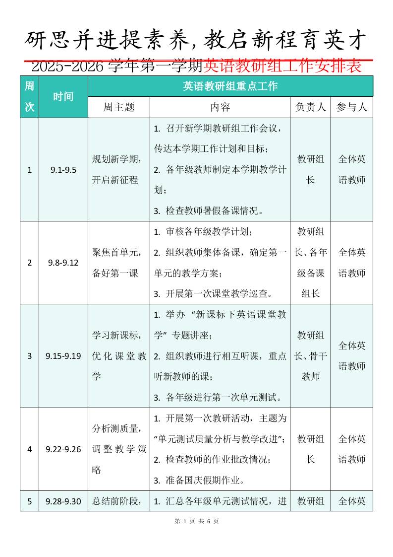 2025-2026学年第一学期英语教研组工作安排表：研思并进提素养，教启新程育英才