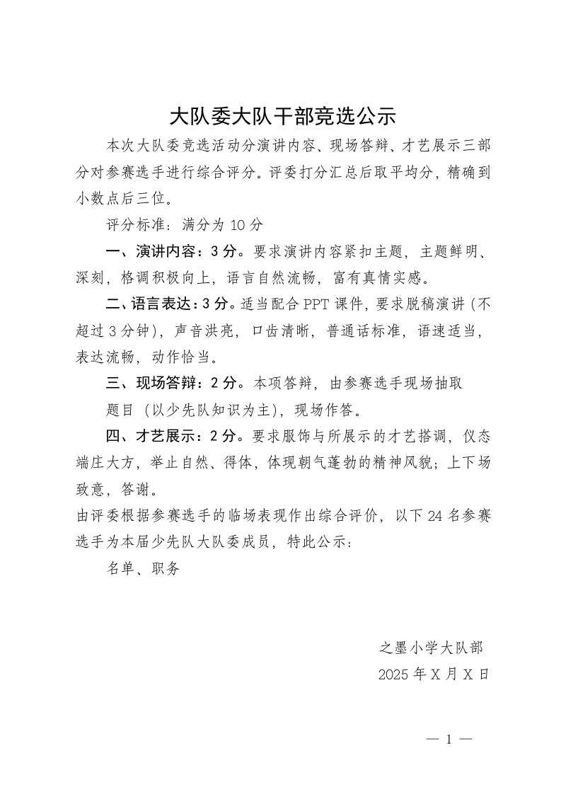 大队委大队干部竞选公示