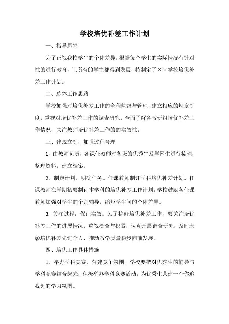 学校培优补差工作计划