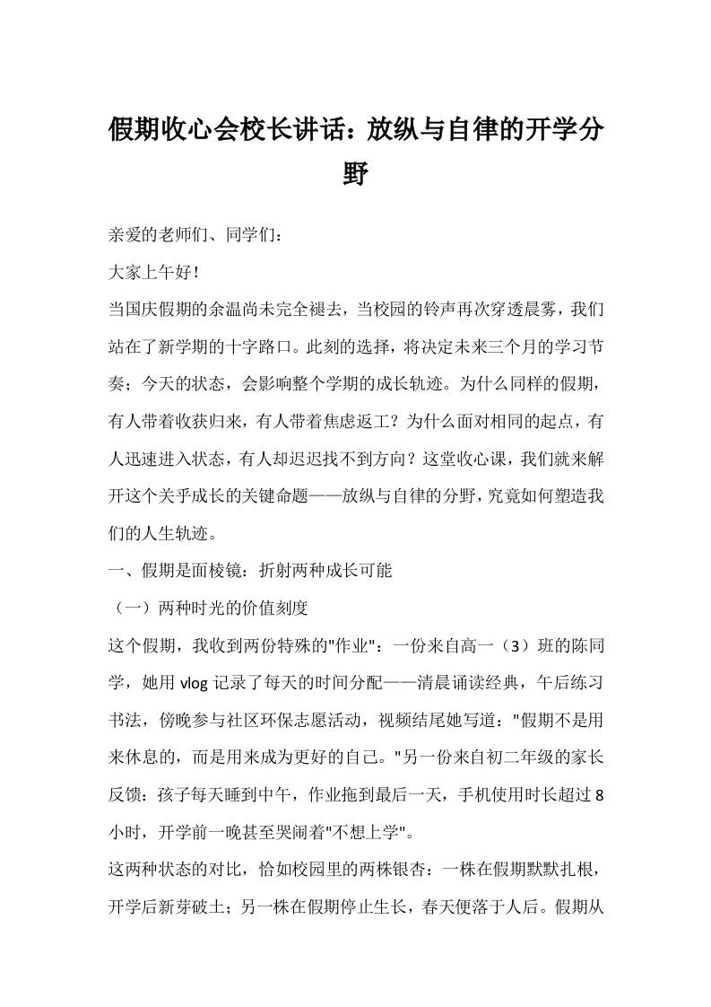 假期收心会校长讲话：放纵与自律的开学分野