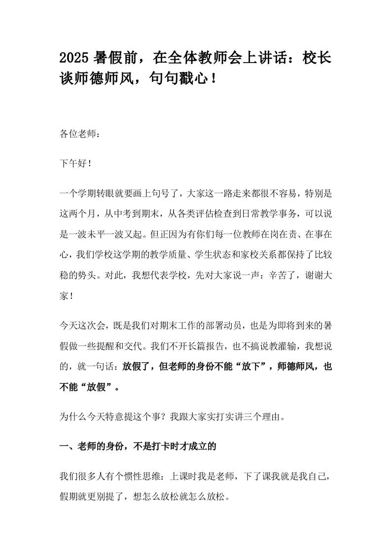 2025暑假前，在全体教师会上讲话：校长谈师德师风，句句戳心！