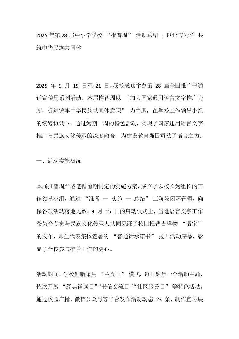 2025年第28届中小学学校“推普周”活动总结：以语言为桥共筑中华民族共同体