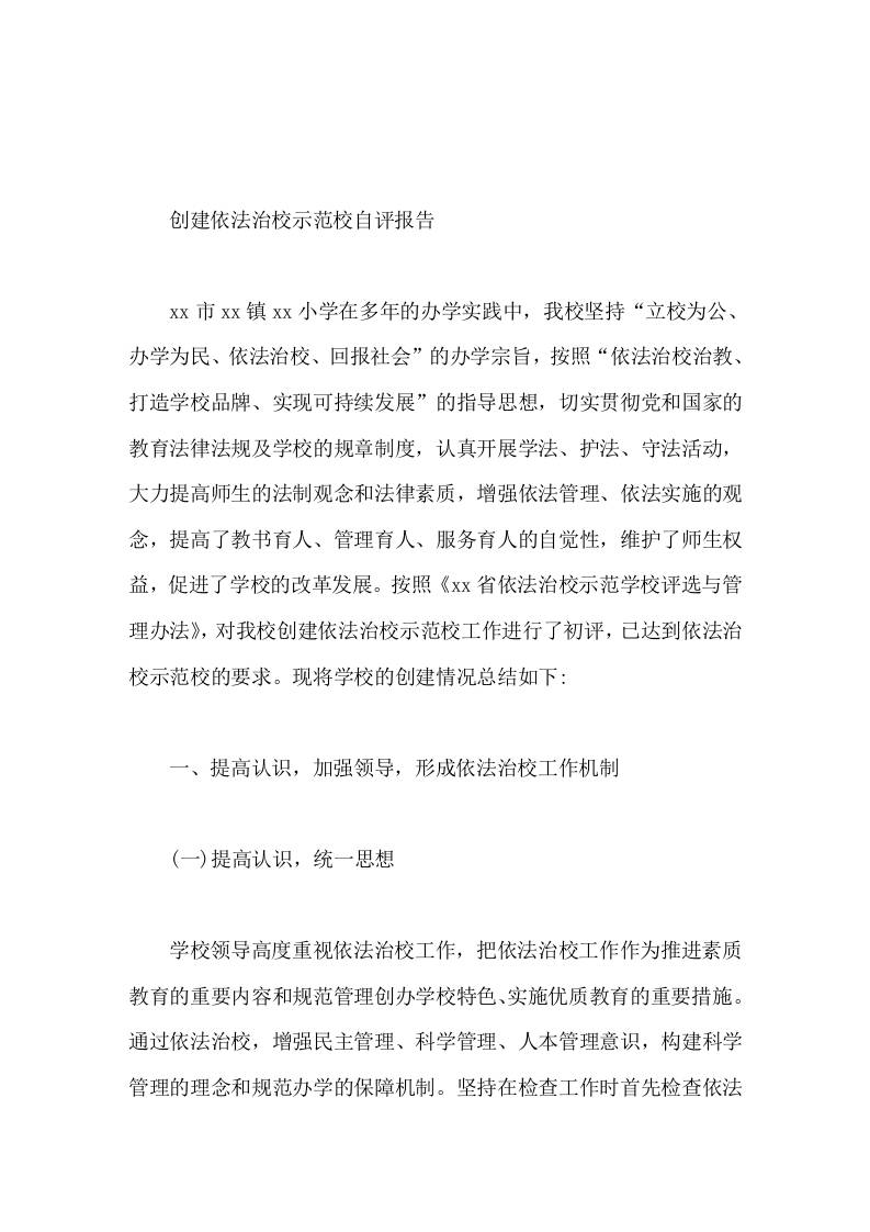 创建依法治校示范校自评报告我们一定要以创建活动为契机，不断提高依法治校工作的认识和创建力度