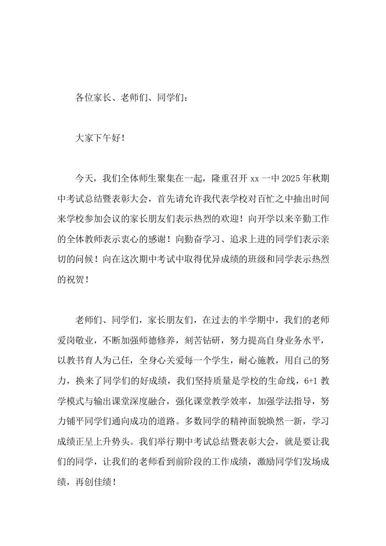 2025年秋期中考总结暨表彰大会上，校长讲话发展和竞争同在，机遇和挑战并存