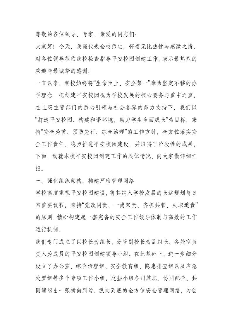 平安校园创建工作汇报：全网疯传！取得了显著成效，汇报如下