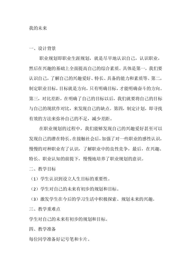 六年级心理健康教案：我的未来
