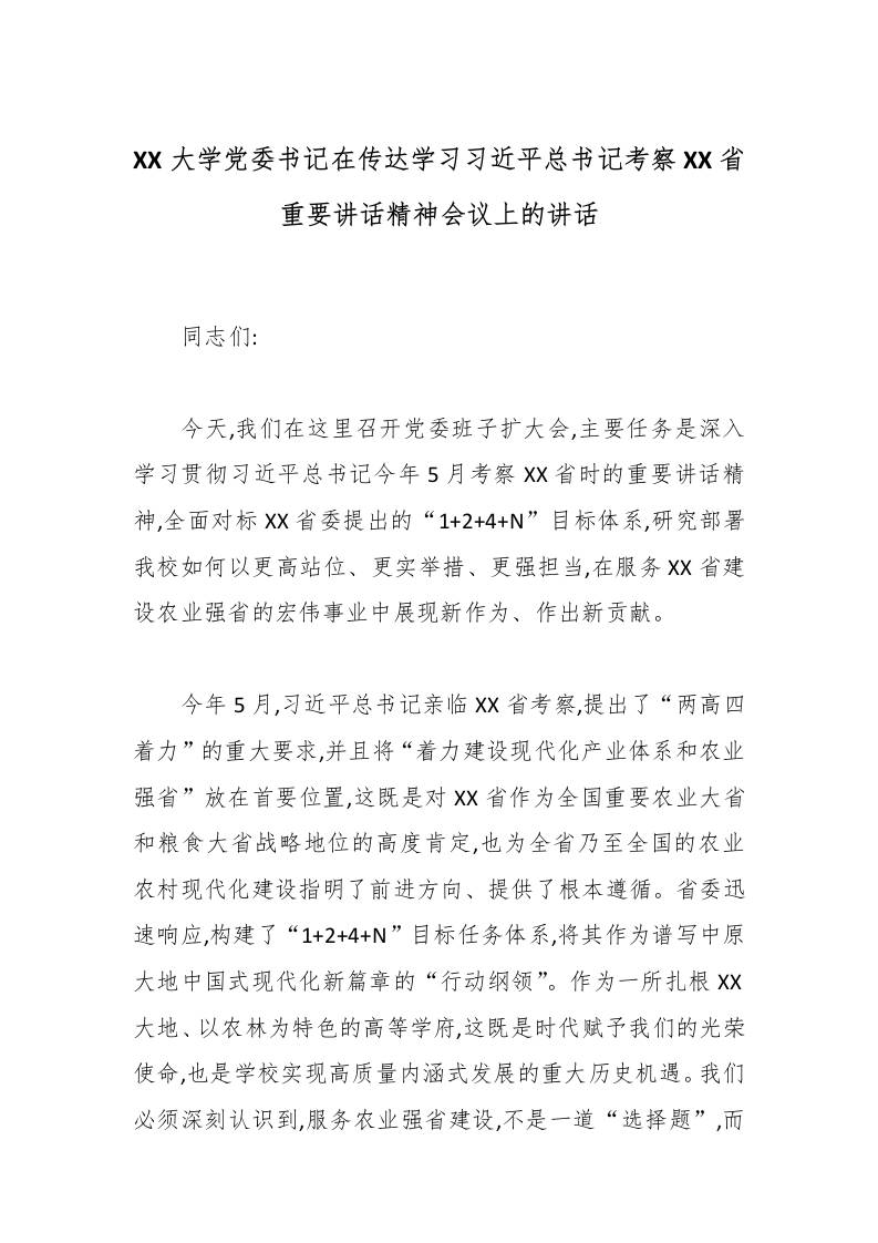 XX大学党委书记在传达学习总书记考察XX省重要讲话精神会议上的讲话