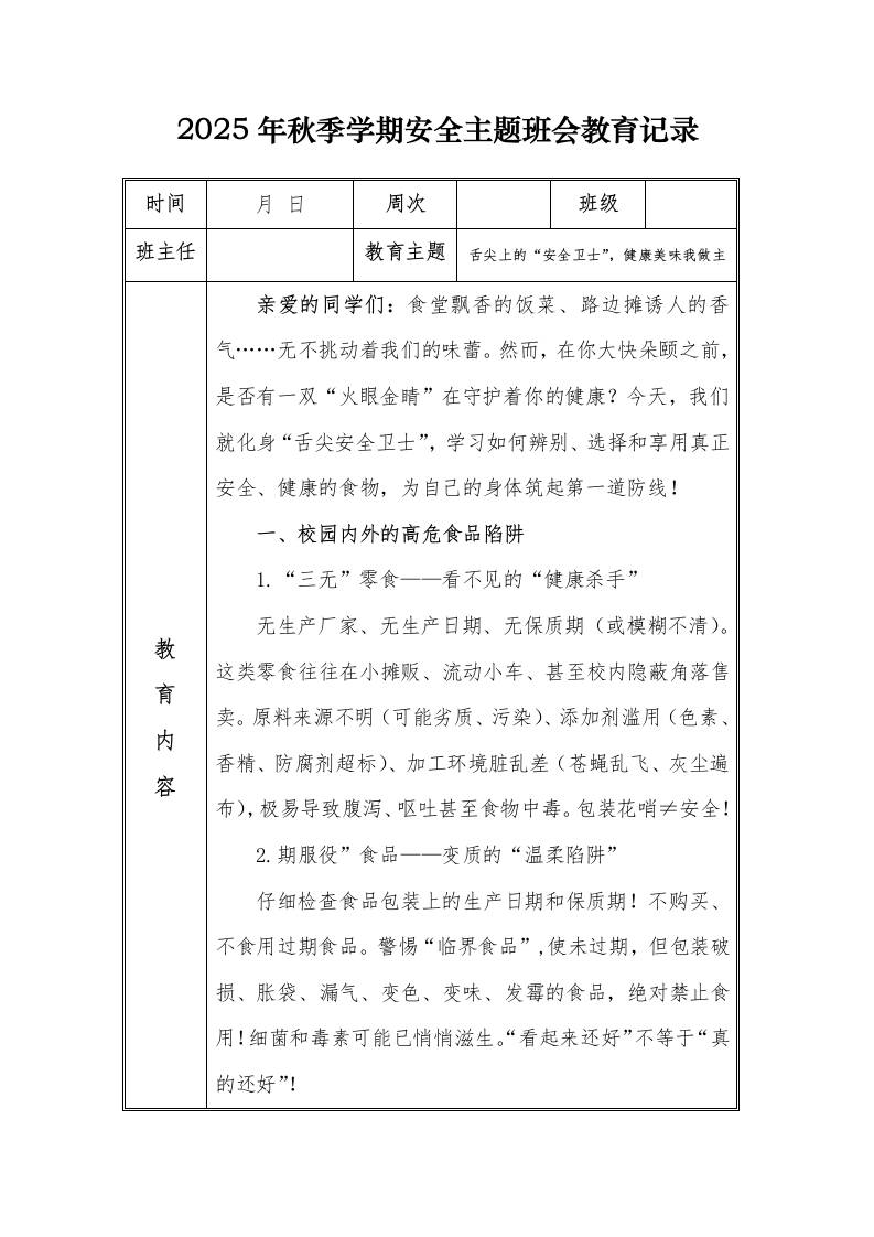 （小学）2025-2026秋季学年第一学期安全教育主题班会记录（21周）：第7周舌尖上的“安全卫士”，健康美味我做主