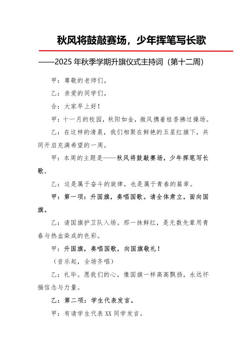 2025年秋季第一学期升旗仪式主持词（21周）：第12周秋风将鼓敲赛场，少年挥笔写长歌