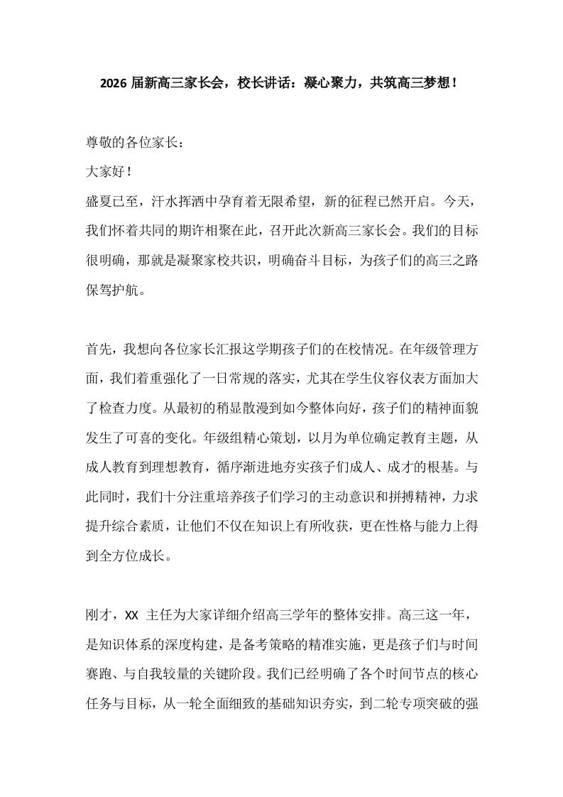 2026届新高三家长会，校长讲话：凝心聚力，共筑高三梦想！
