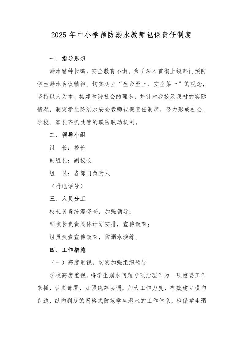 3.2025年中小学预防溺水教师包保责任制度