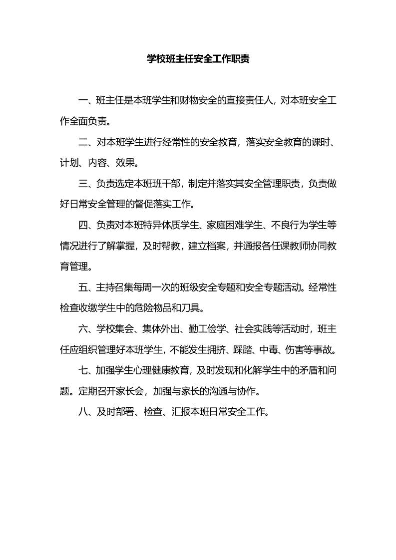 学校班主任安全工作职责
