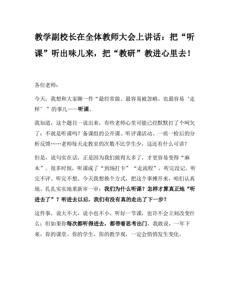 教学副校长在全体教师大会上讲话：把“听课”听出味儿来，把“教研”教进心里去！