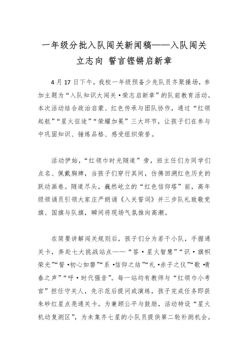 一年级分批入队闯关新闻稿——入队闯关立志向誓言铿锵启新章