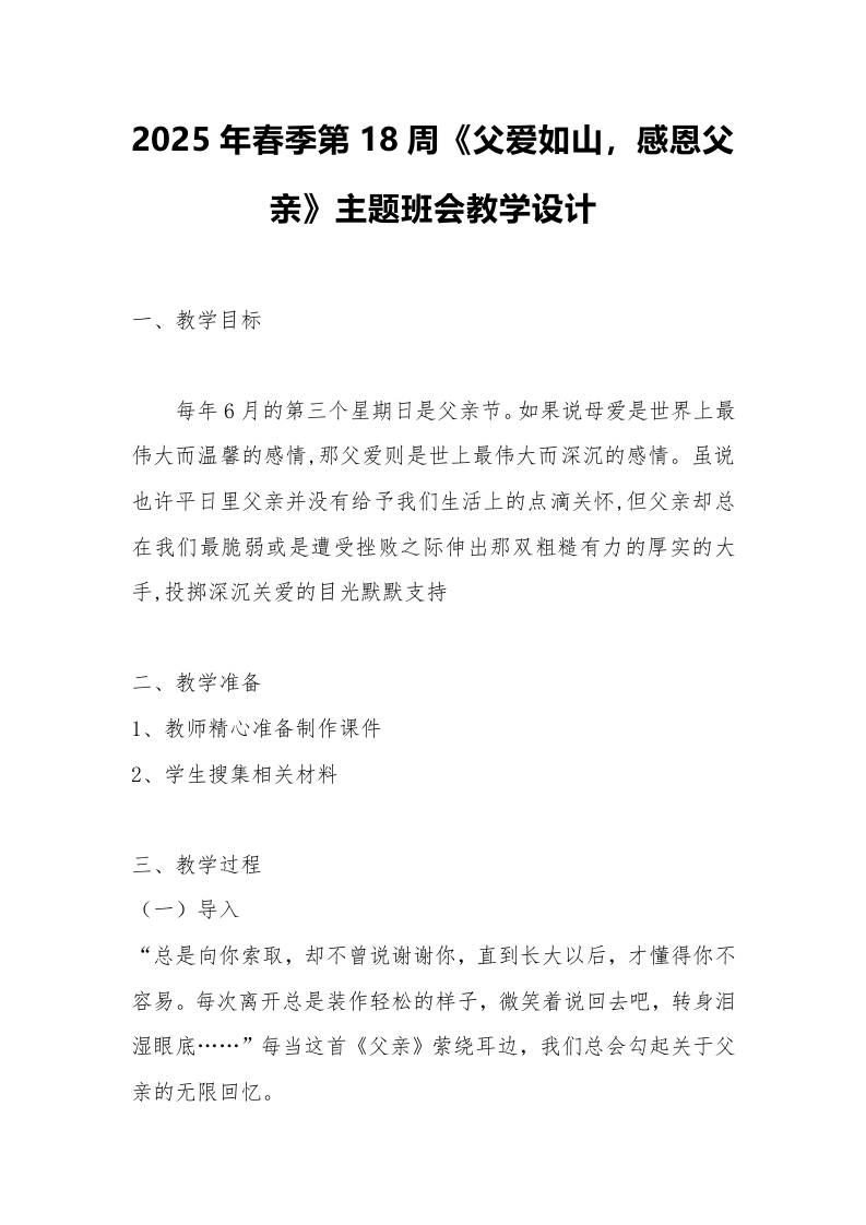 2025年春季第18周《父爱如山，感恩父亲》主题班会教学设计