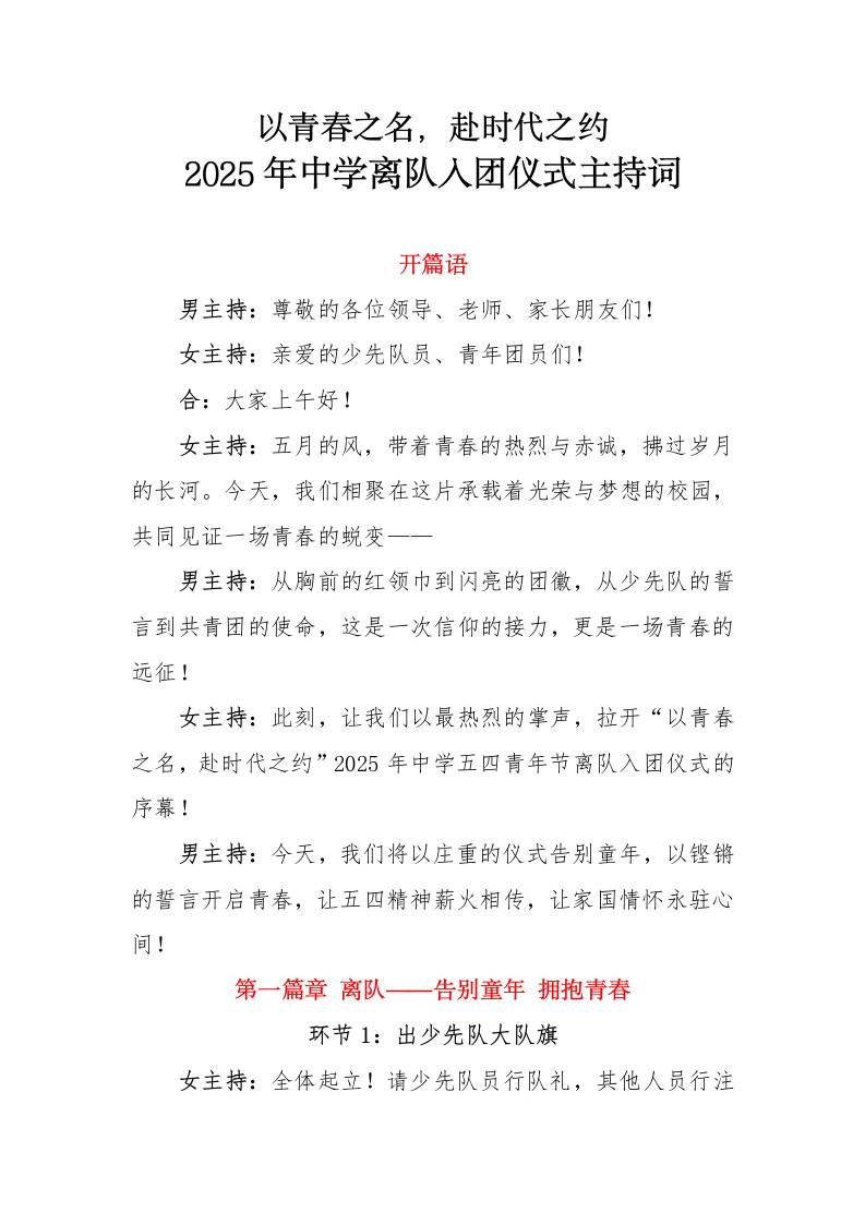 2025年中学离队入团仪式主持词