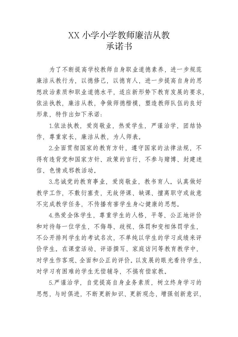 XX小学小学教师廉洁从教承诺书