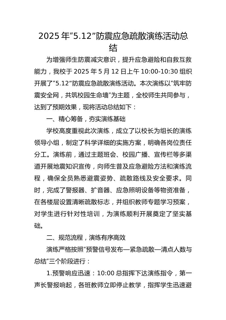 3.2025年中小学防震演练活动总结