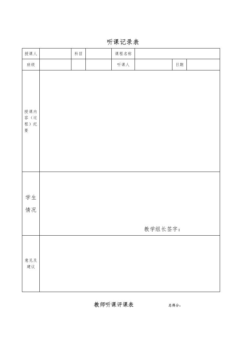 教师听课评课表