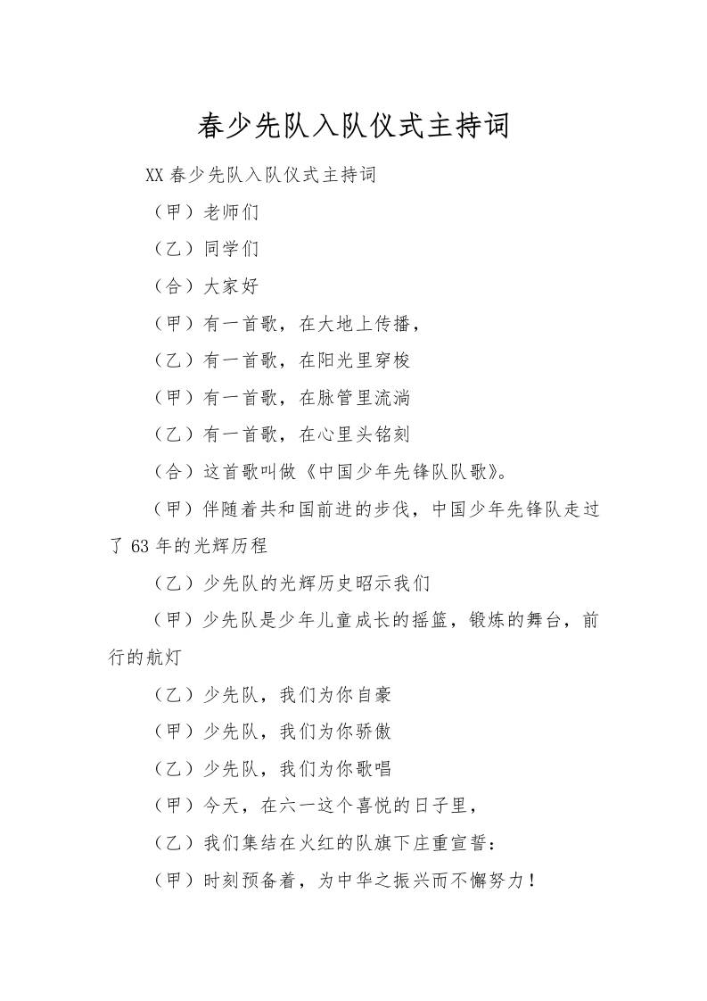 [范本]春少先队入队仪式主持词