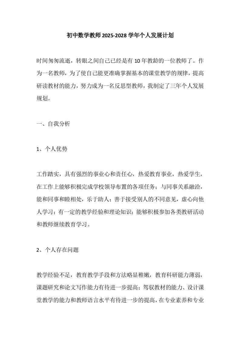 初中数学教师2025-2028学年个人发展计划