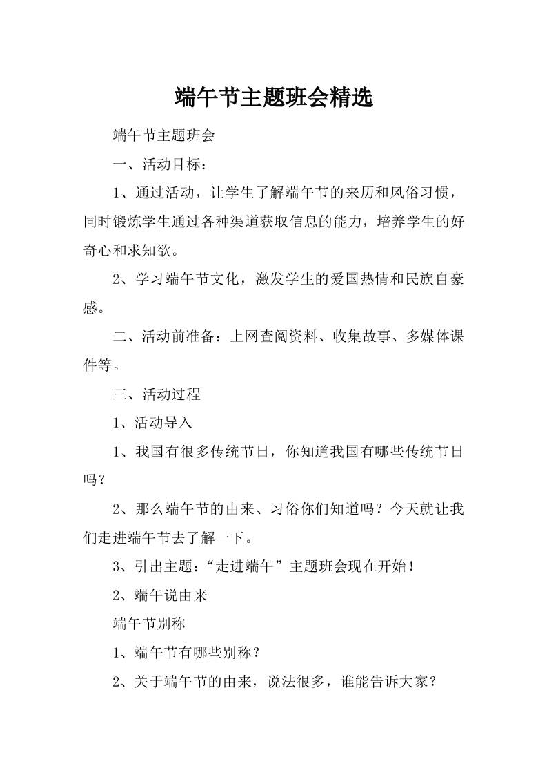 端午节主题班会精选