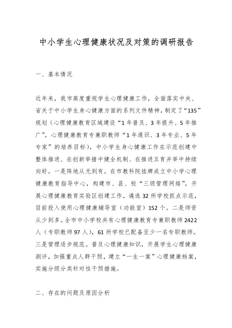 中小学生心理健康状况及对策的调研报告