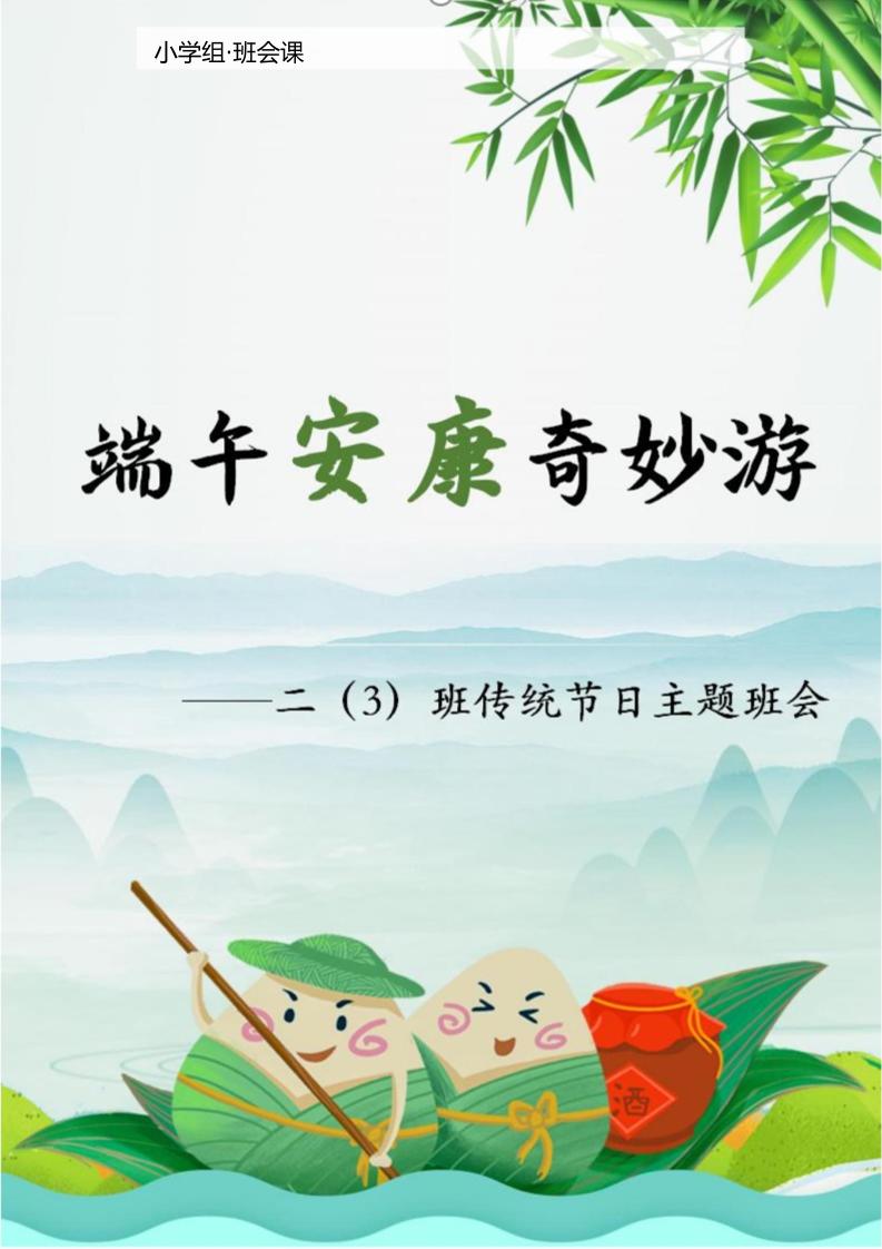 【小学】【主题班会】端午安康奇妙游