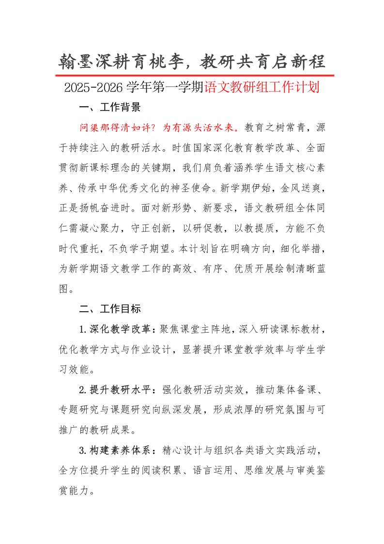 2025-2026学年第一学期语文教研组工作计划：翰墨深耕育桃李，教研共育启新程