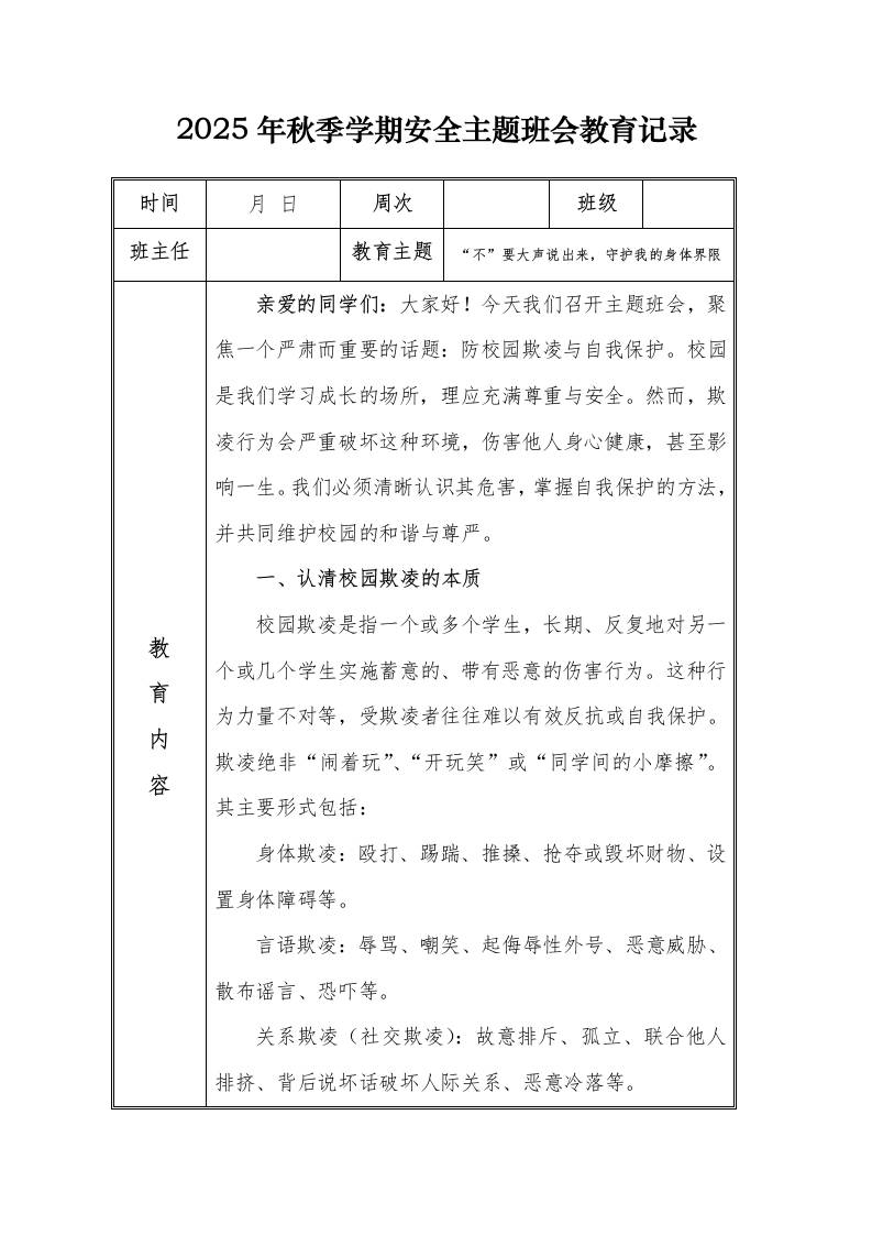 （小学）2025-2026秋季学年第一学期安全教育主题班会记录（21周）：第11周“不”要大声说出来，守护我的身体界限