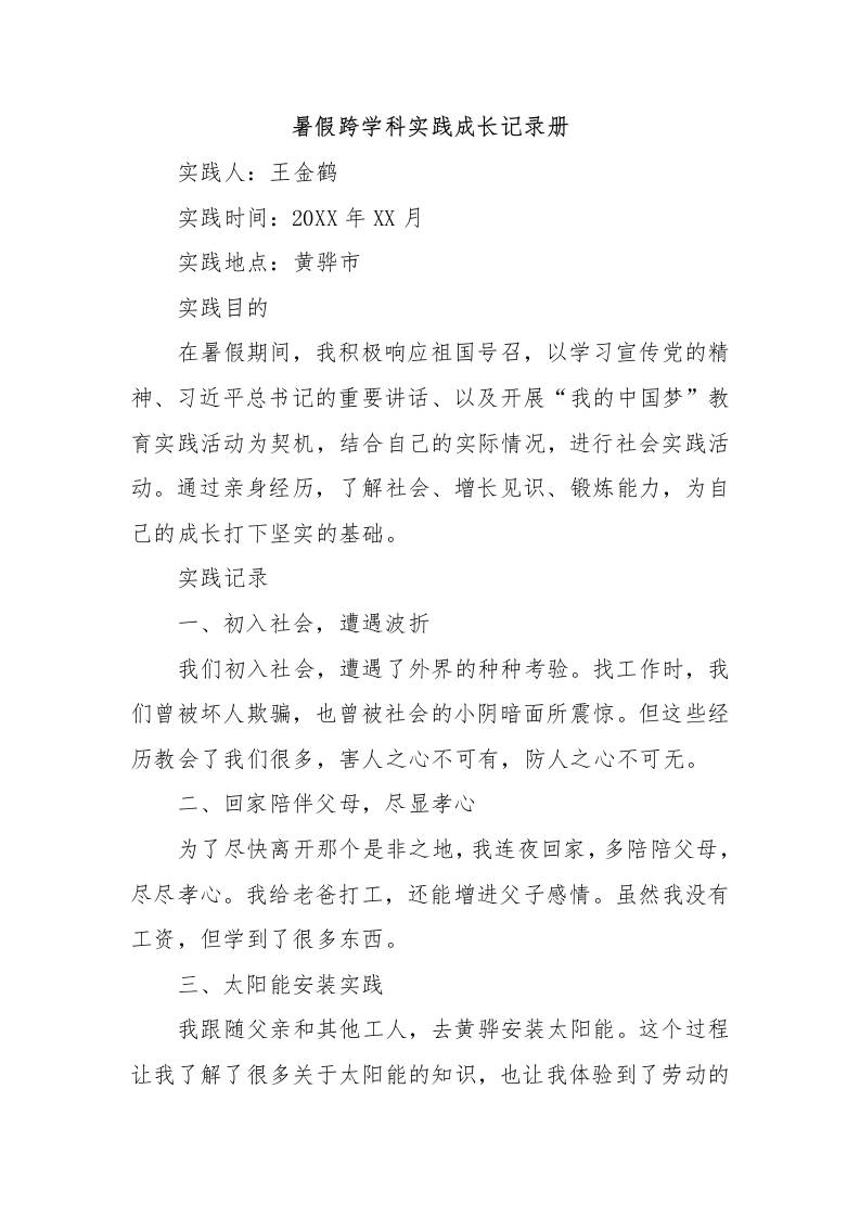 暑假跨学科实践成长记录册